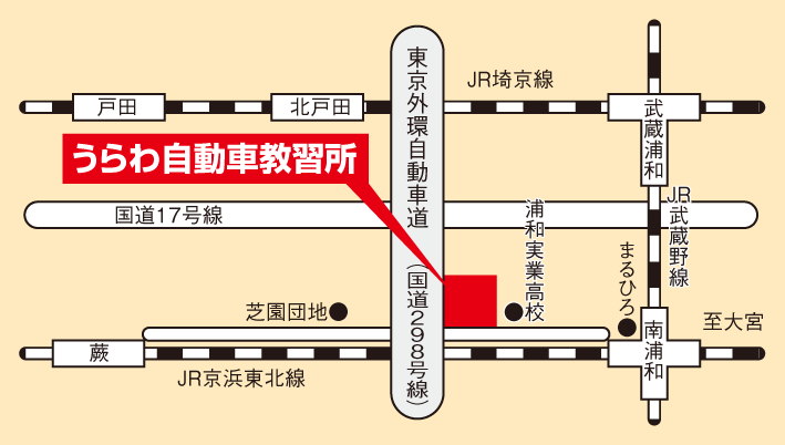 うらわ自動車教習所 埼玉県 芝浦工業大学消費生活協同組合